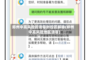 郑州中高风险区清零封控区解除(郑州中高风险地区清零)