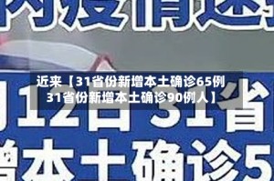 近来【31省份新增本土确诊65例31省份新增本土确诊90例人】