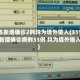 31省新增确诊2例均为境外输入(31省份新增确诊病例33例 均为境外输入)