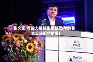 张文宏:有能力最终驯服新冠病毒(张文宏谈冠状病毒)