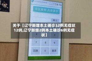 关于【辽宁新增本土确诊32例无症状12例,辽宁新增2例本土确诊6例无症状】