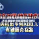 【青岛:近来每天新增感染49-53万人,青岛新增多例新冠确诊病例】