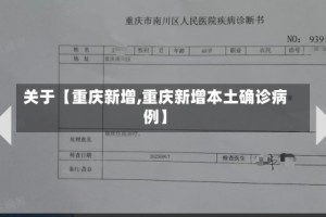 关于【重庆新增,重庆新增本土确诊病例】