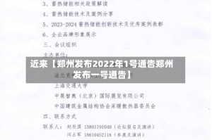 近来【郑州发布2022年1号通告郑州发布一号通告】