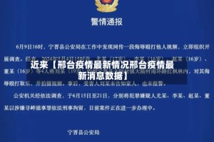 近来【邢台疫情最新情况邢台疫情最新消息数据】