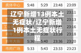 辽宁新增13例本土无症状/辽宁新增1例本土无症状行程
