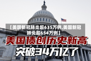 【美国新冠肺炎超635万例,美国新冠肺炎超654万例】