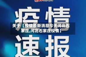 关于【疫情最新消息今天河北石家庄,河北石家庄役情】