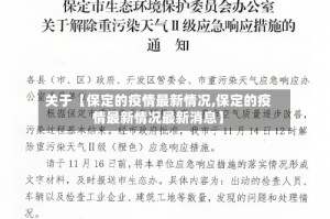 关于【保定的疫情最新情况,保定的疫情最新情况最新消息】