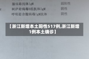 【浙江新增本土阳性517例,浙江新增1例本土确诊】