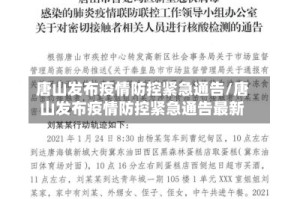 唐山发布疫情防控紧急通告/唐山发布疫情防控紧急通告最新