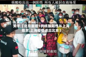 关于【北京新增1例核酸阳性从上海抵京,上海疫情进出北京】