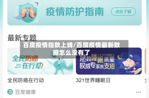 百度疫情指数上线/百度疫情最新数据怎么没有了