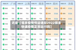 近来【顺丰疫情停运通知2022顺丰快递疫情正常运行吗】