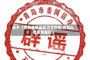 关于【青岛疫情最新消息封城,青岛疫情最新通知】
