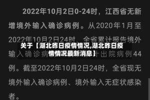 关于【湖北昨日疫情情况,湖北昨日疫情情况最新消息】