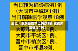 最近【重庆新增本土确诊2例,重庆新增确诊1例】