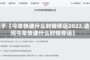 关于【今年快递什么时候停运2022,请问今年快递什么时候停运】