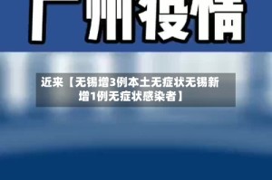 近来【无锡增3例本土无症状无锡新增1例无症状感染者】
