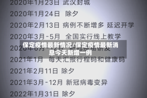 保定疫情最新情况/保定疫情最新消息今天新增一例