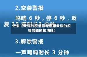 近来【天津的疫情最新通报天津的疫情最新通报消息】