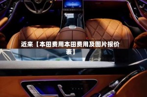 近来【本田费用本田费用及图片报价表】