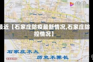 最近【石家庄防疫最新情况,石家庄防控情况】