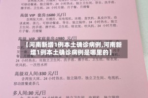 【河南新增1例本土确诊病例,河南新增1例本土确诊病例是哪里的】