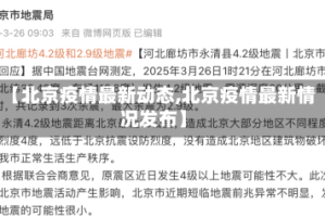 【北京疫情最新动态,北京疫情最新情况发布】