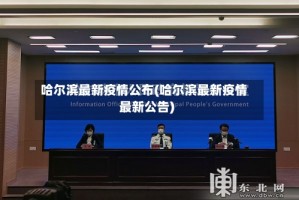 哈尔滨最新疫情公布(哈尔滨最新疫情最新公告)