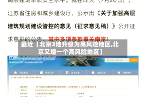 最近【北京3地升级为高风险地区,北京又增一个高风险地区】