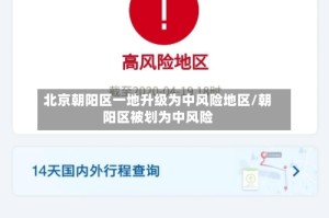 北京朝阳区一地升级为中风险地区/朝阳区被划为中风险