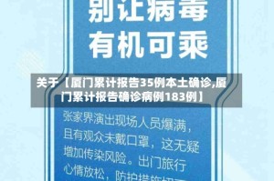 关于【厦门累计报告35例本土确诊,厦门累计报告确诊病例183例】