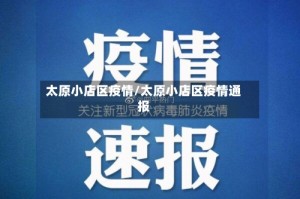 太原小店区疫情/太原小店区疫情通报