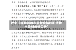 近来【呼和浩特市最新疫情呼和浩特市最新疫情公告】