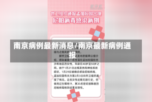 南京病例最新消息/南京最新病例通报