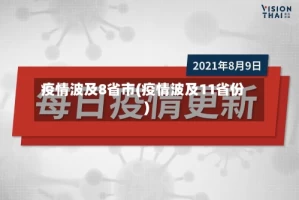疫情波及8省市(疫情波及11省份)