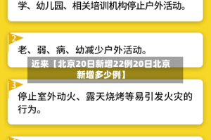 近来【北京20日新增22例20日北京新增多少例】