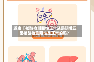 近来【核酸检测阳性正常还是阴性正常核酸检测阳性是正常的吗?】