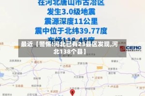最近【警惕!河北已有23县区发现,河北138个县】