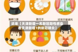 近来【天津新增一名新冠阳性感染者天津新增1例新冠肺炎】