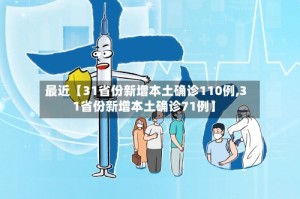 最近【31省份新增本土确诊110例,31省份新增本土确诊71例】