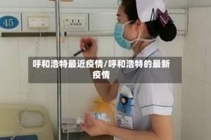 呼和浩特最近疫情/呼和浩特的最新疫情