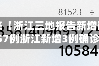 近来【浙江三地报告新增确诊57例浙江新增3例确诊】