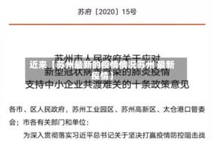 近来【苏州最新的疫情情况苏州 最新疫情】