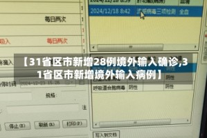 【31省区市新增28例境外输入确诊,31省区市新增境外输入病例】