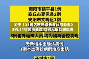 关于【31省区市新增无症状感染者23例,31省区市新增42例无症状感染者】