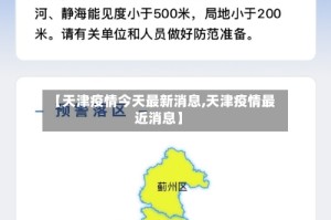 【天津疫情今天最新消息,天津疫情最近消息】
