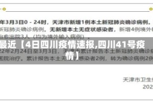 最近【4日四川疫情速报,四川41号疫情】