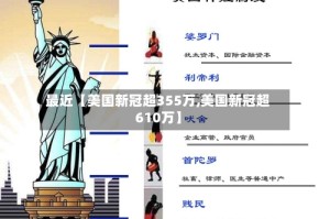 最近【美国新冠超355万,美国新冠超610万】